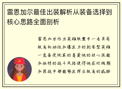 雷恩加尔最佳出装解析从装备选择到核心思路全面剖析