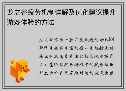 龙之谷疲劳机制详解及优化建议提升游戏体验的方法