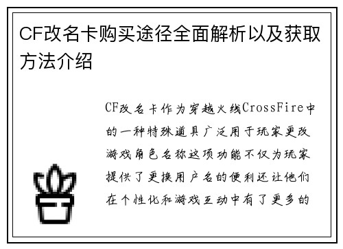 CF改名卡购买途径全面解析以及获取方法介绍