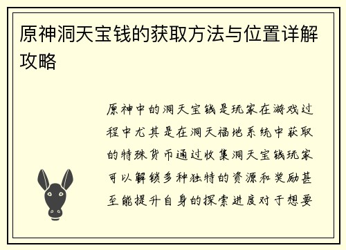 原神洞天宝钱的获取方法与位置详解攻略