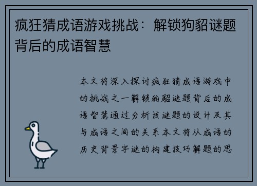 疯狂猜成语游戏挑战：解锁狗貂谜题背后的成语智慧