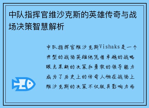 中队指挥官维沙克斯的英雄传奇与战场决策智慧解析