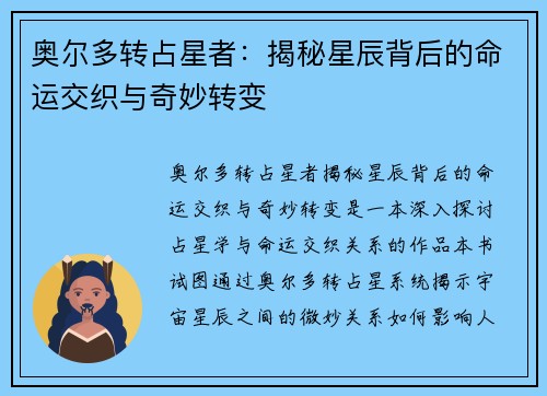 奥尔多转占星者：揭秘星辰背后的命运交织与奇妙转变