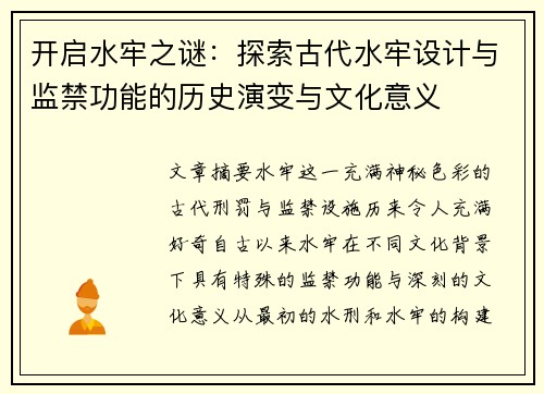 开启水牢之谜：探索古代水牢设计与监禁功能的历史演变与文化意义