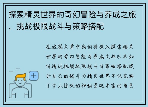 探索精灵世界的奇幻冒险与养成之旅，挑战极限战斗与策略搭配