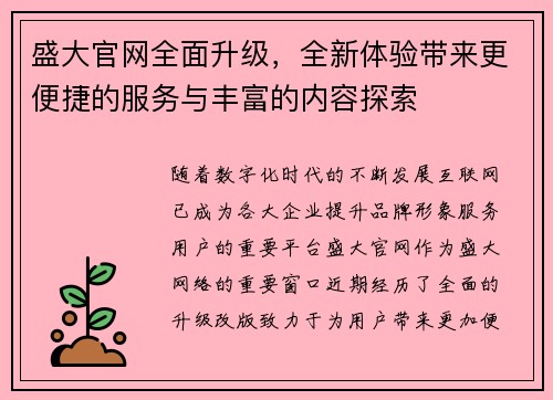 盛大官网全面升级，全新体验带来更便捷的服务与丰富的内容探索