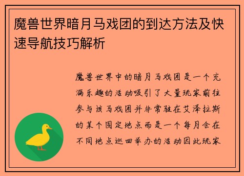 魔兽世界暗月马戏团的到达方法及快速导航技巧解析