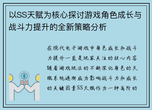 以SS天赋为核心探讨游戏角色成长与战斗力提升的全新策略分析