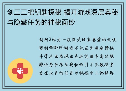 剑三三把钥匙探秘 揭开游戏深层奥秘与隐藏任务的神秘面纱