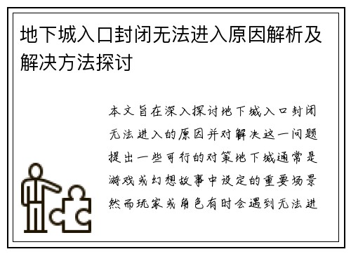 地下城入口封闭无法进入原因解析及解决方法探讨