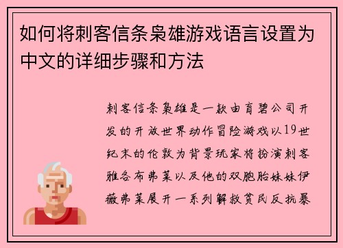 如何将刺客信条枭雄游戏语言设置为中文的详细步骤和方法